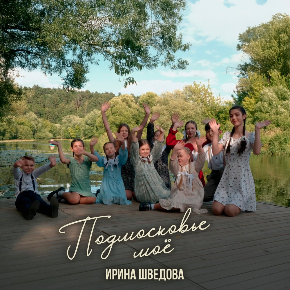Подмосковье моё - Ирина Шведова