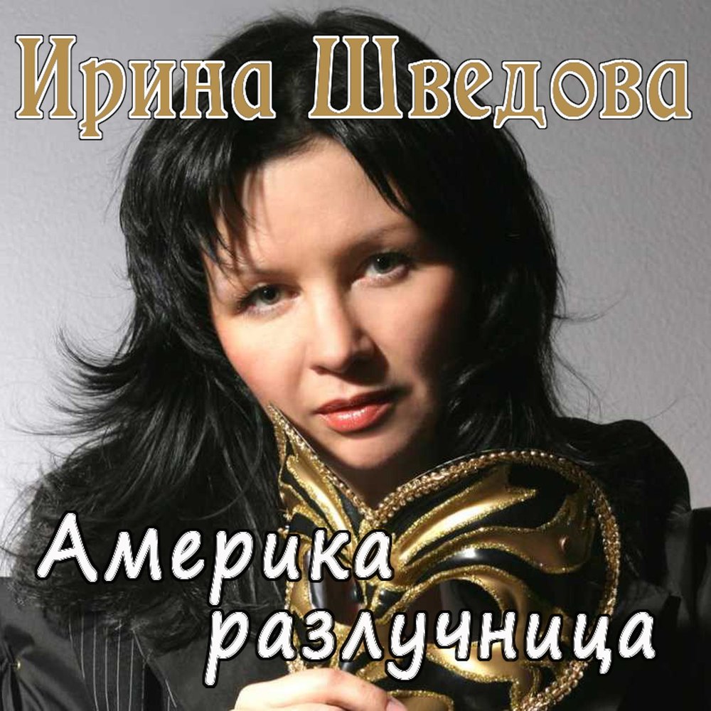 Привет - Ирина Шведова