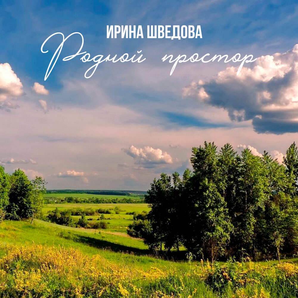 Родной простор - Ирина Шведова