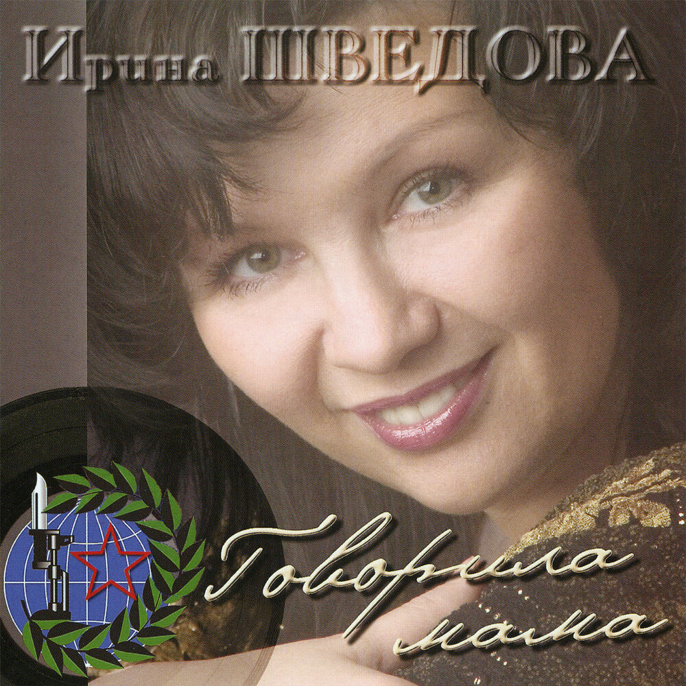 Рыбацкая (Из к⁄ф ″Искатели счастья″) - Ирина Шведова