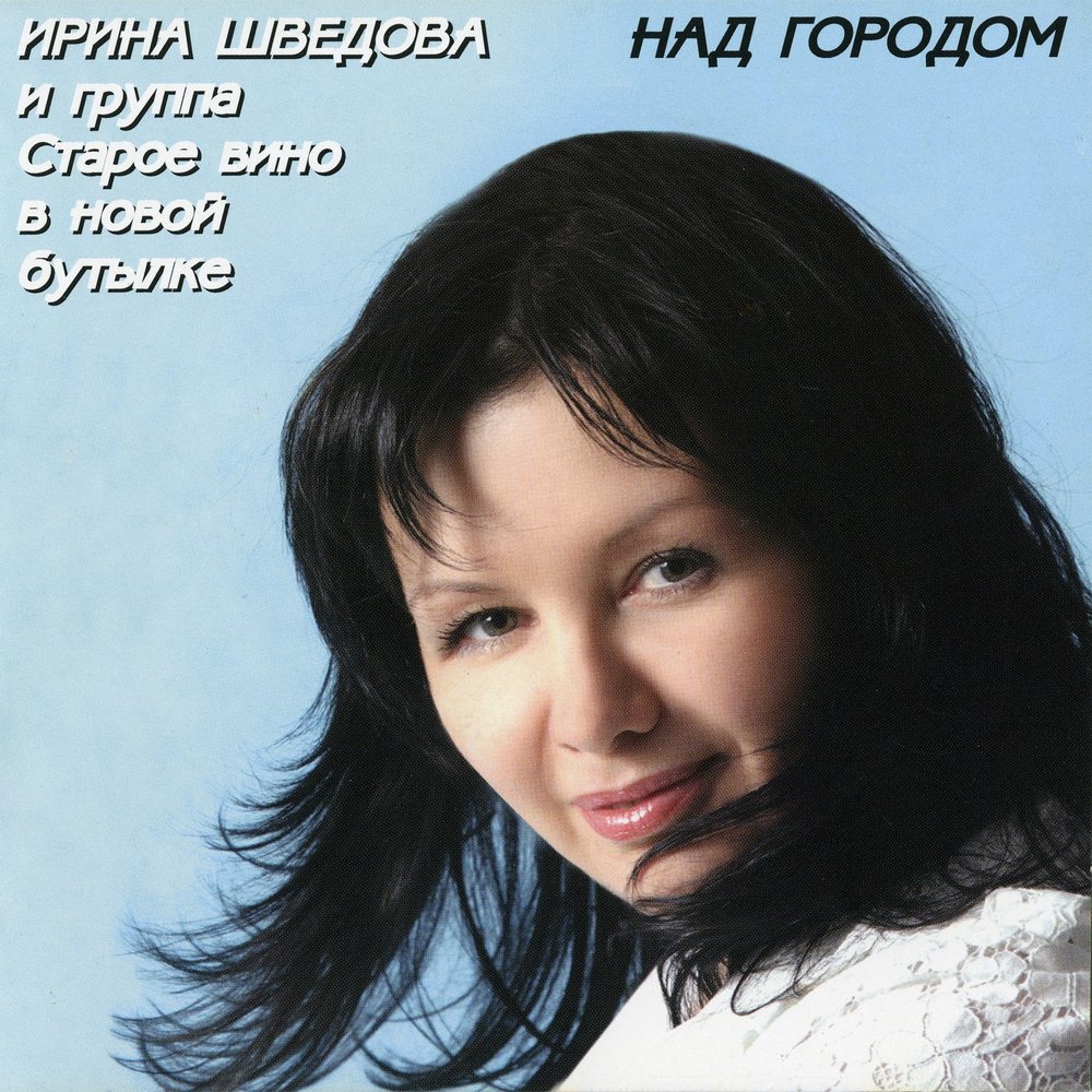 Облака - Ирина Шведова, Старое вино в новой бутылке