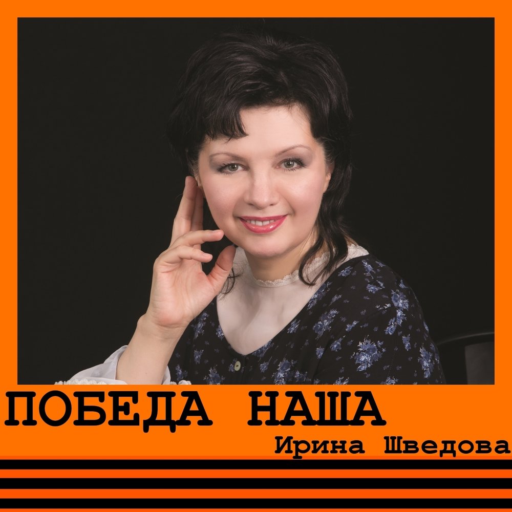 Вальс медсестры (Фронтовой санбат) - Ирина Шведова
