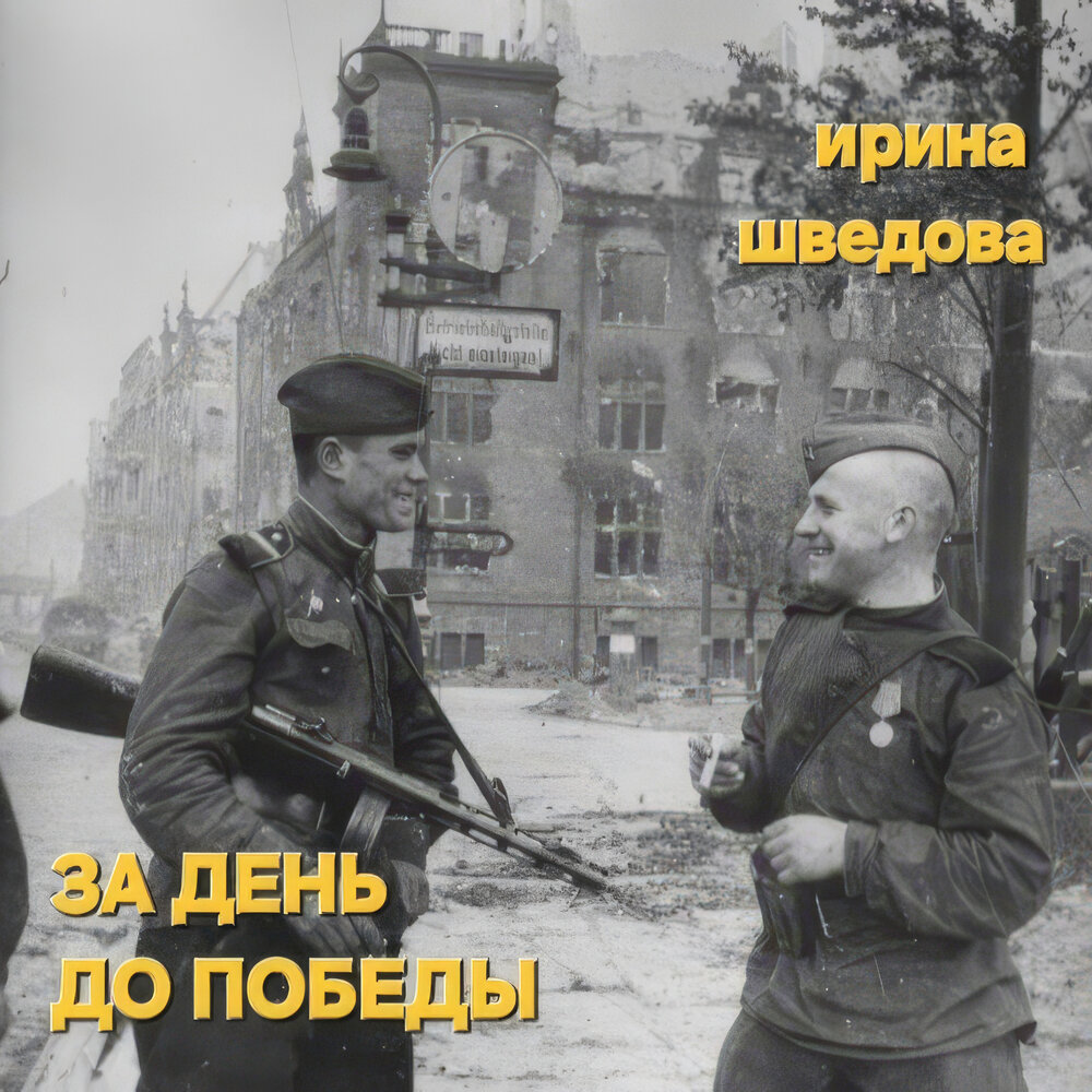 За день до Победы - Ирина Шведова