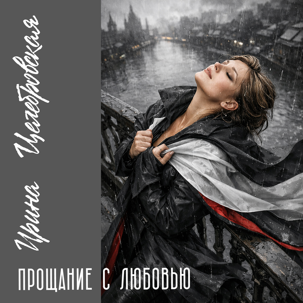 Прощание с любовью - Ирина Целебровская