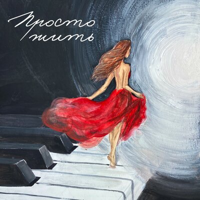 Просто жить - Ирина Воронина