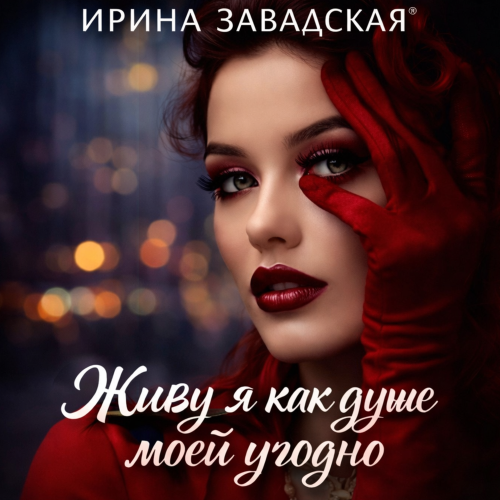 Ирина Завадская - Меня во век не изменить