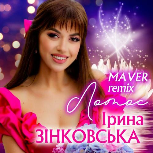 Лотос (Maver Remix) - Ірина Зінковська