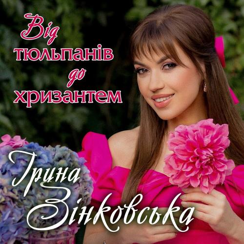 Від Тюльпанів До Хризантем - Ірина Зінковська