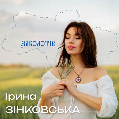 Заболотів - Ірина Зінковська