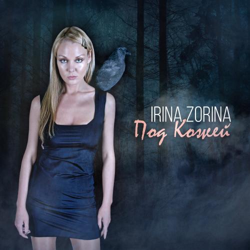 Под кожей - IRINA ZORINA