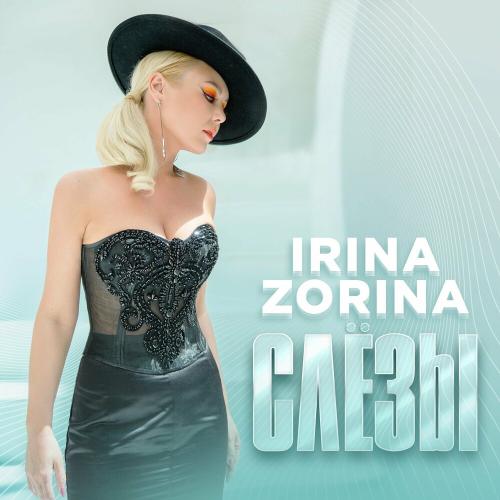 Слёзы - IRINA ZORINA