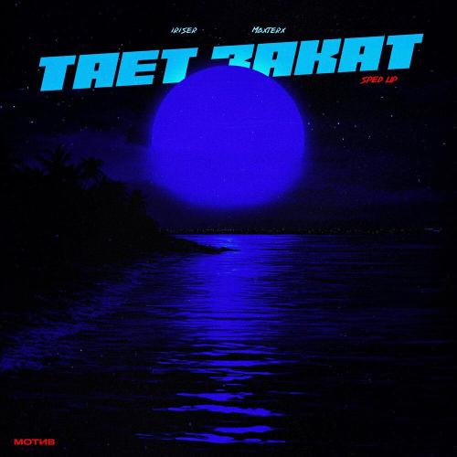 Iriser - Тает закат (Sped Up)