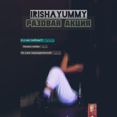 Разовая акция - IRISHA YUMMY