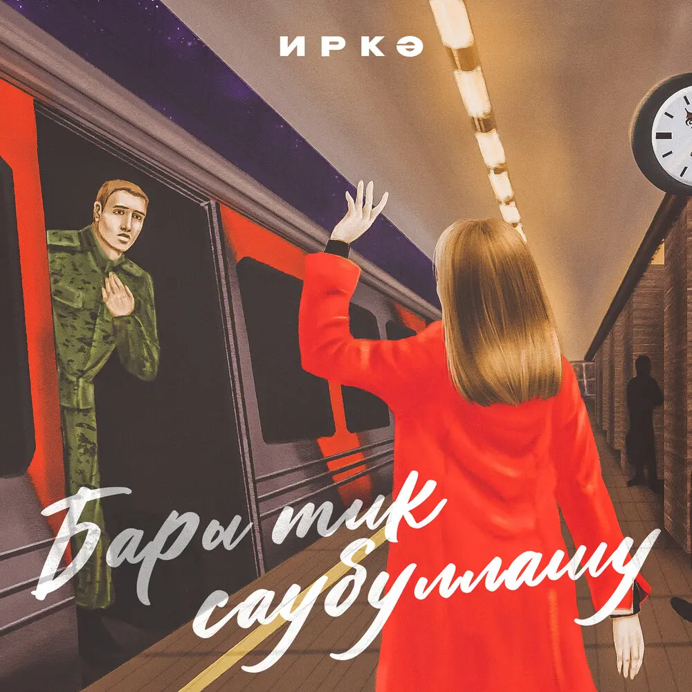 Бары тик саубуллашу - Иркә