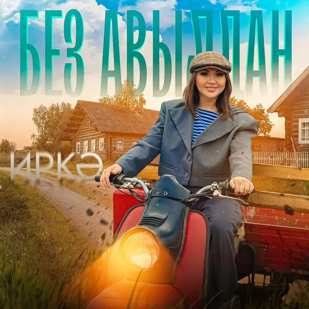 Без авылдан - Иркә