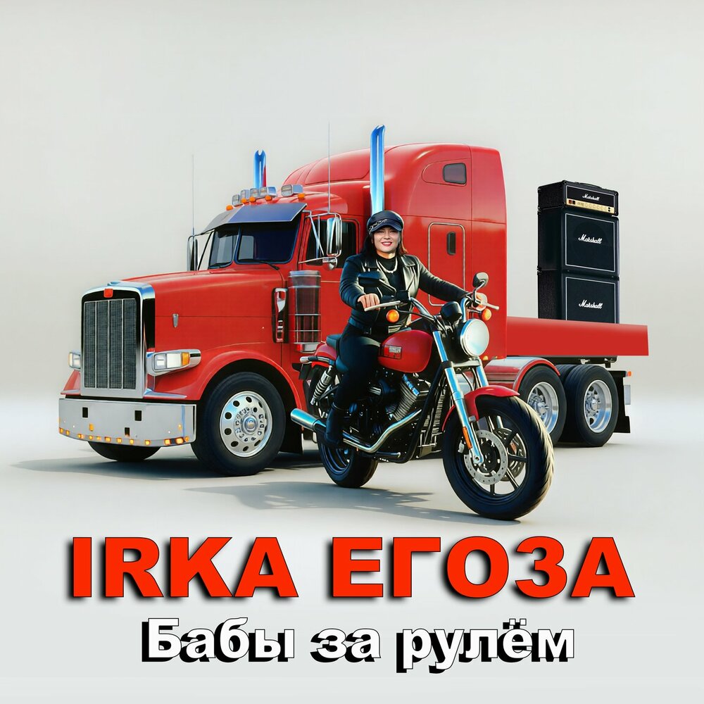 Бабы за рулём - IRKA ЕГОЗА