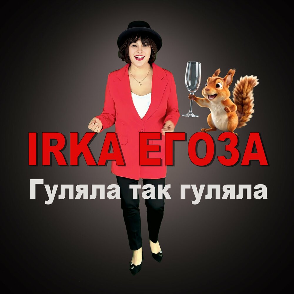 Гуляла так гуляла - IRKA ЕГОЗА