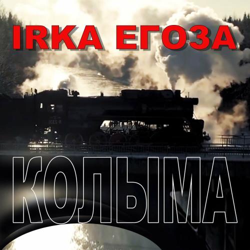 IRKA ЕГОЗА - Колыма
