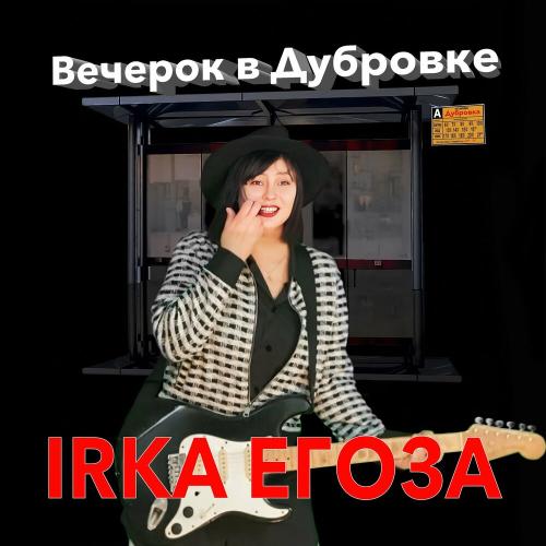 IRKA ЕГОЗА - Вечерок в Дубровке