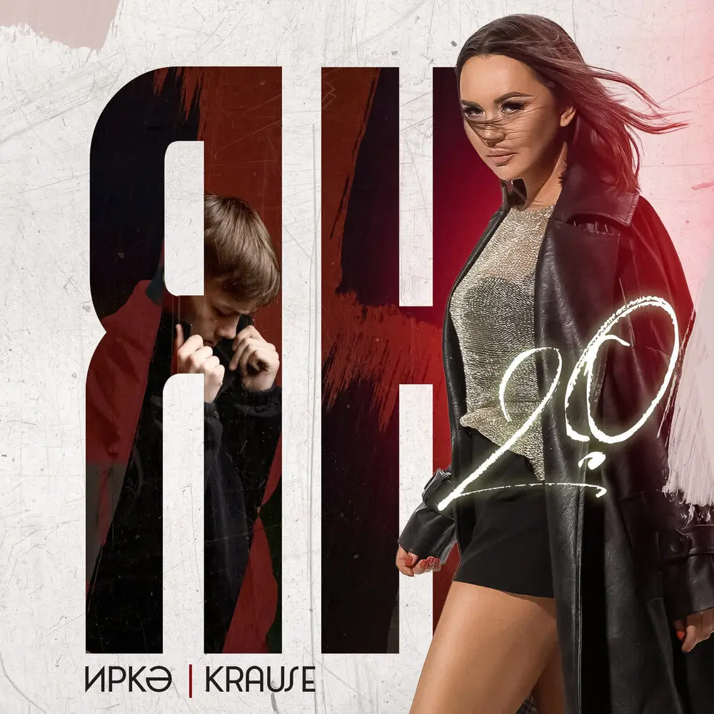 Ян 2.0 - Иркә, Krause