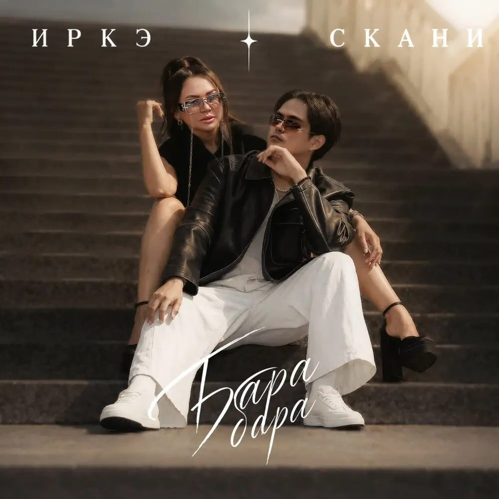 Бара бара - Иркә, Скани