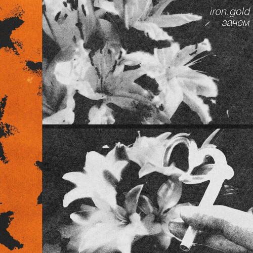 Iron.Gold - Зачем
