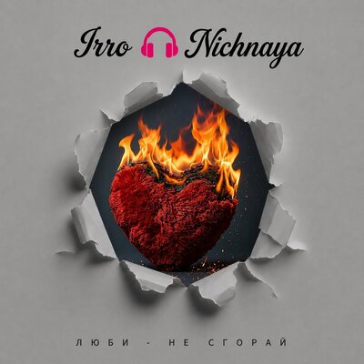 Люби - не сгорай prod by NNiKAVERSE - IrroNichnaya