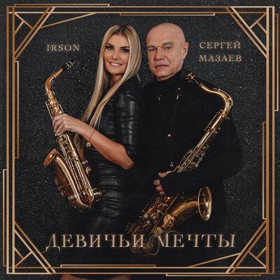 IRSON & Сергей Мазаев - Девичьи мечты