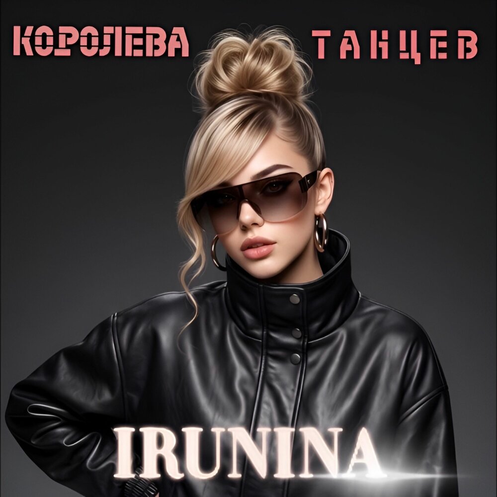 Королева танцев - IRUNINA