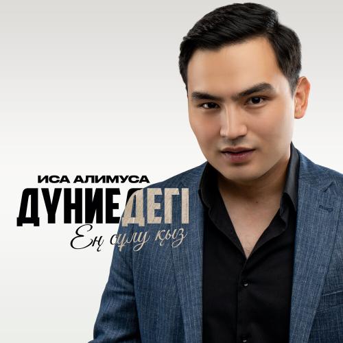 Иса Алимуса - Дүниедегі ең сұлу қыз