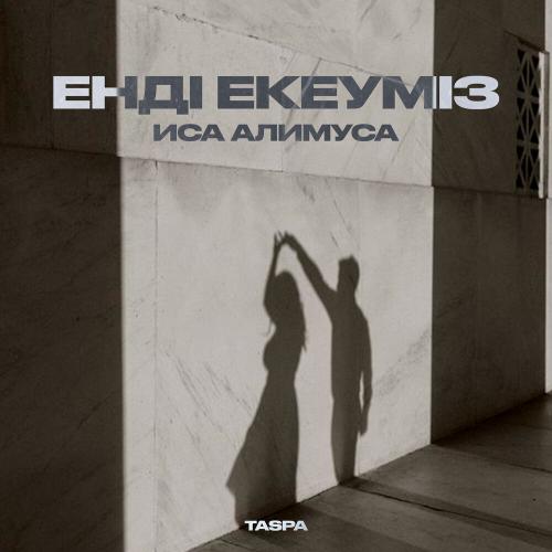 Иса Алимуса - Енді екеуміз