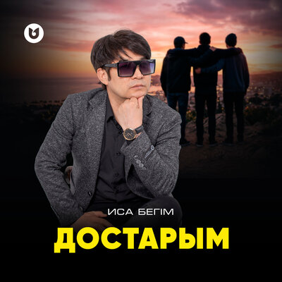 Достарым - Иса Бегім