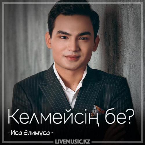 Иса Әлимұса - Келмейсің бе (2018)