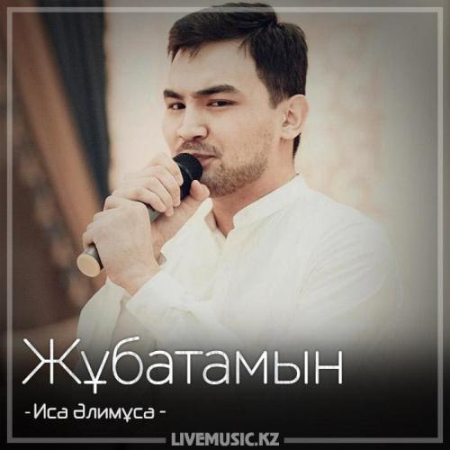 Иса Әлимұса - Жұбатамын (2018)