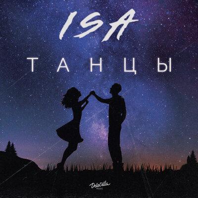 Isa - Танцы