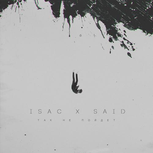 Так не пойдёт - ISAC & SAID