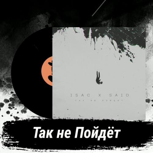Так Не Пойдёт - Isac x SAID