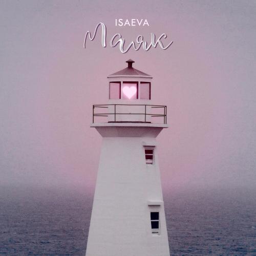 ISAEVA - Маяк