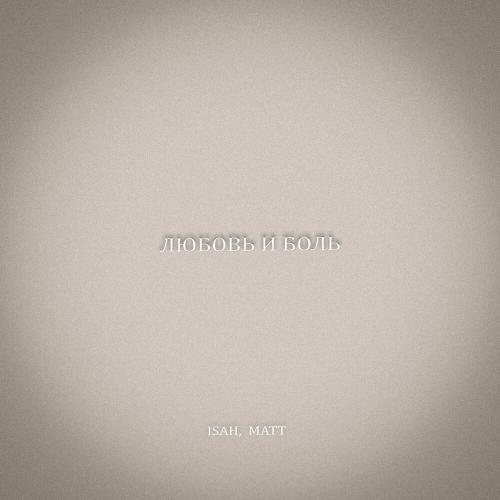 ISAH, MATT - Любовь и боль