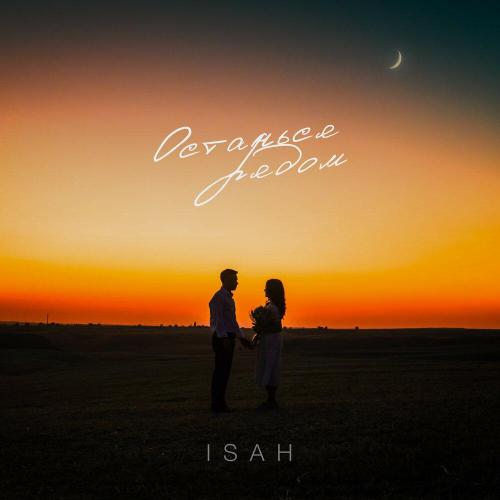 ISAH - Останься рядом