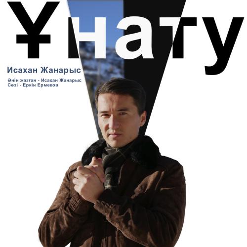 Ұнату - Исахан Жанарыс