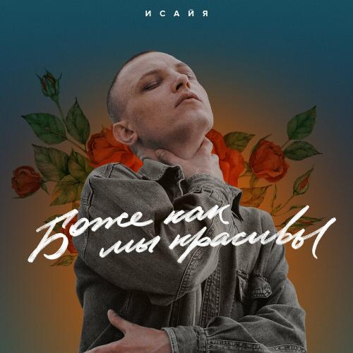 ИСАЙЯ - Боже, Как Мы Красивы