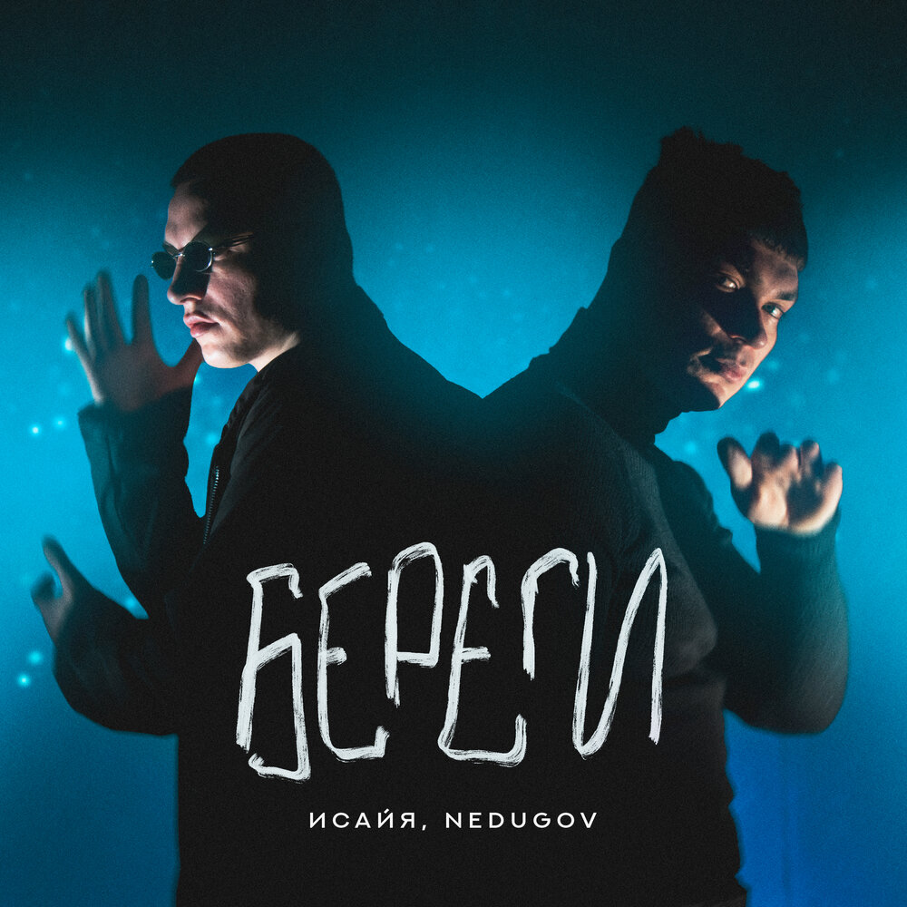 Береги - ИСАЙЯ, NEDUGOV