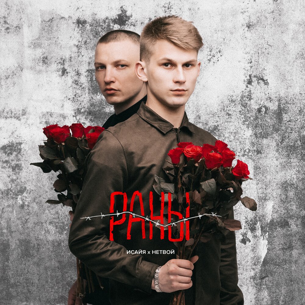 Раны - ИСАЙЯ, НЕТВОЙ
