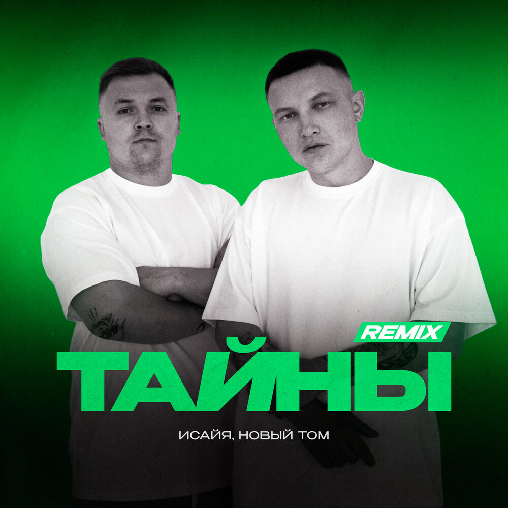 Тайны (Remix) - ИСАЙЯ, Новый Том