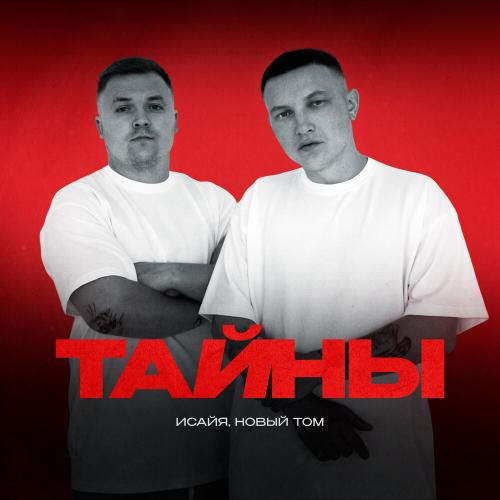 ИСАЙЯ, Новый Том - Тайны