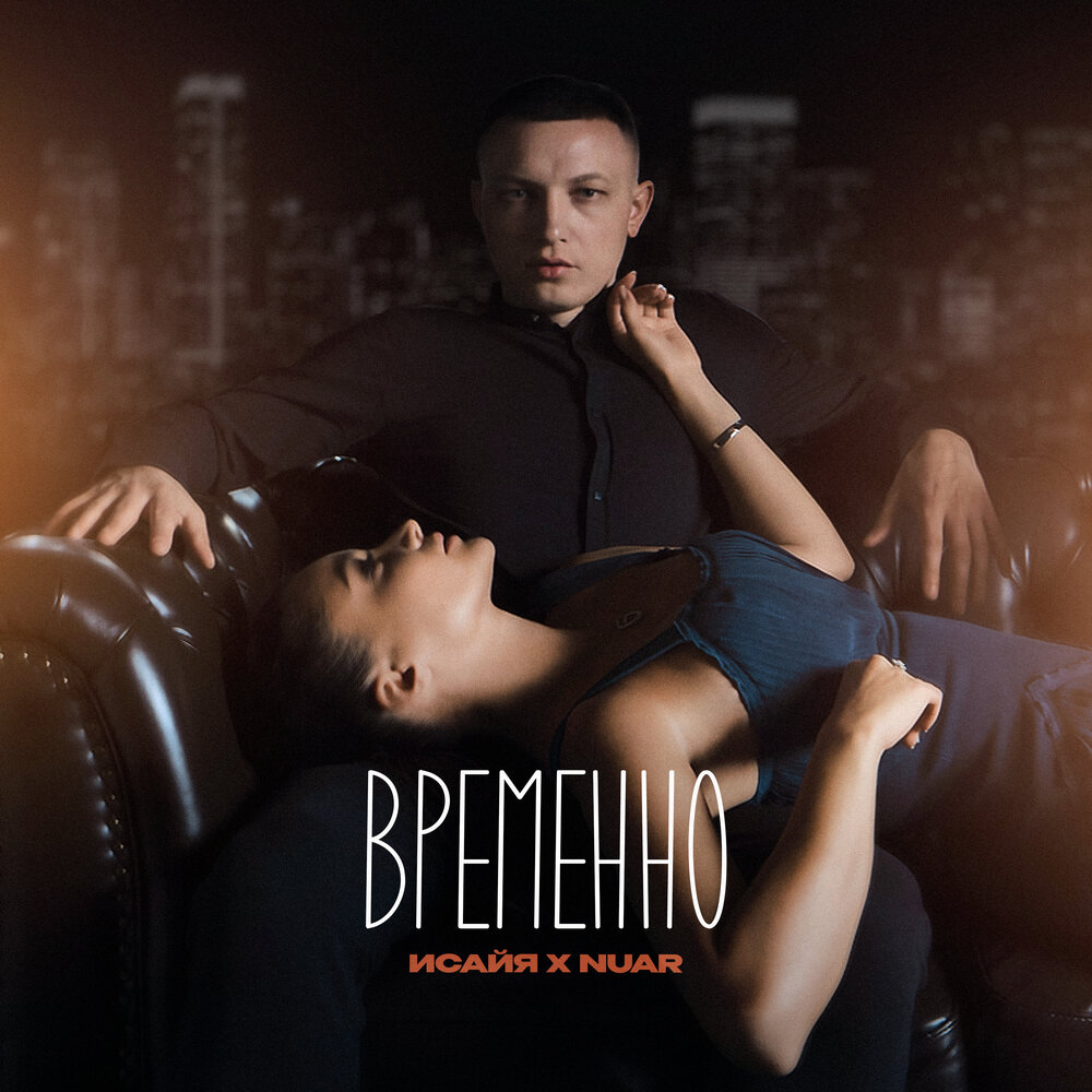 Временно - ИСАЙЯ, NUAR