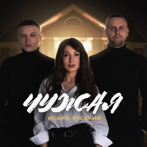 ИСАЙЯ & РУССКИЙ - Чужая