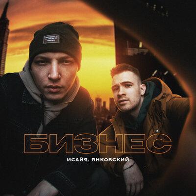Исайя, Янковский - Бизнес
