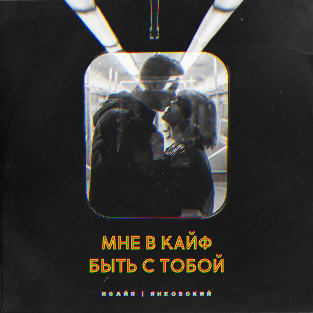Мне в кайф быть с тобой (Barabanov Remix) - ИСАЙЯ, Янковский